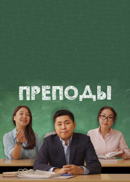 Преподы ne zaman