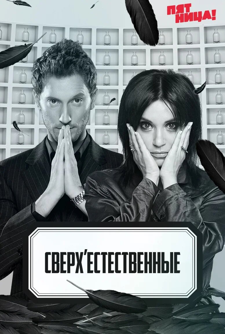 Сверхъестественные ne zaman