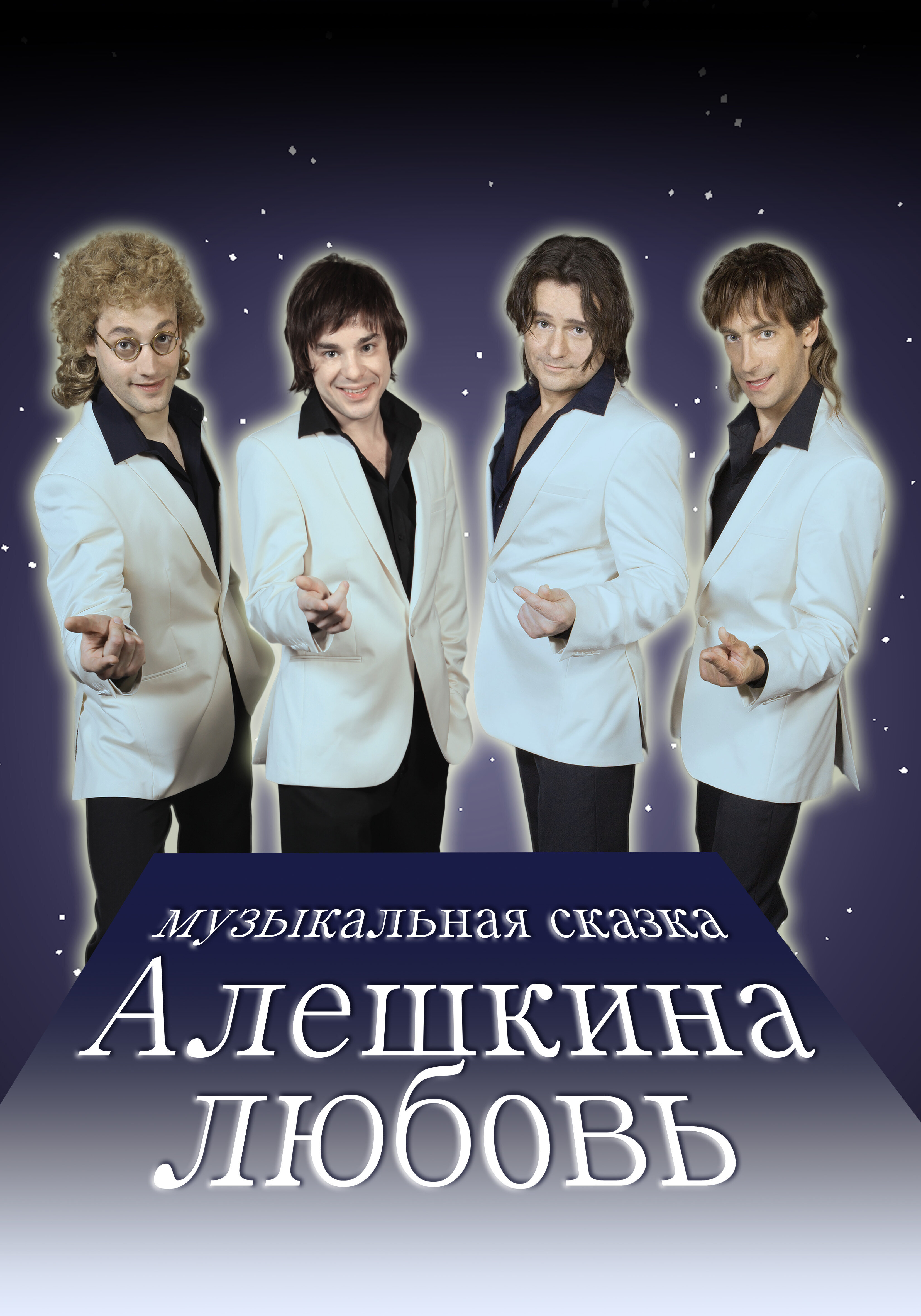 Алешкина любовь ne zaman