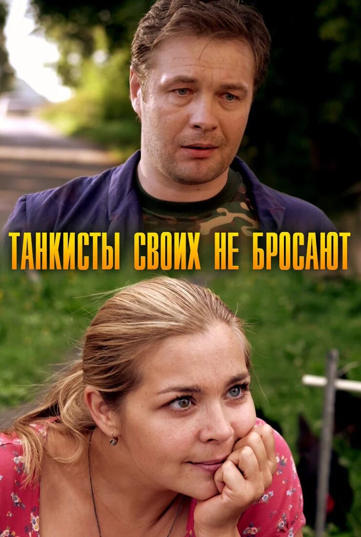 Танкисты своих не бросают ne zaman