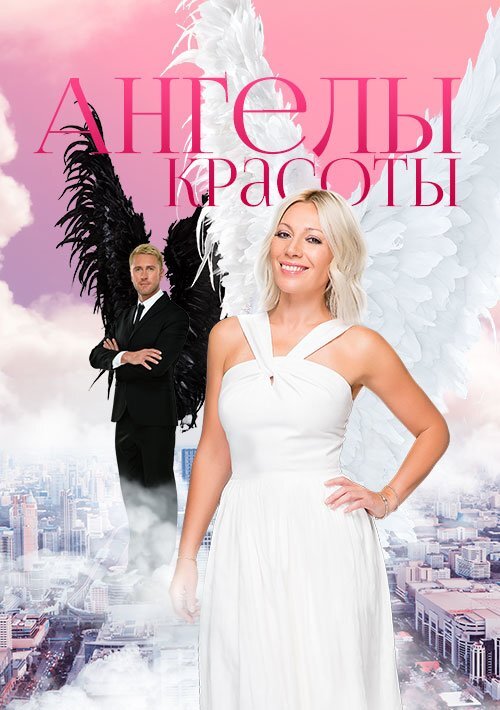 Ангелы красоты ne zaman
