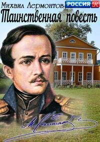 Михаил Лермонтов. Таинственная повесть ne zaman