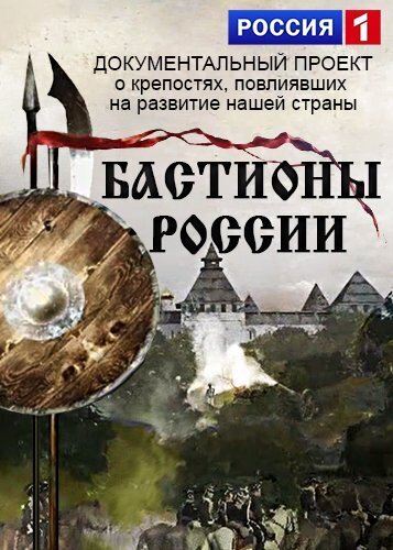 Бастионы России ne zaman