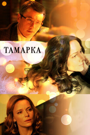 Тамарка ne zaman