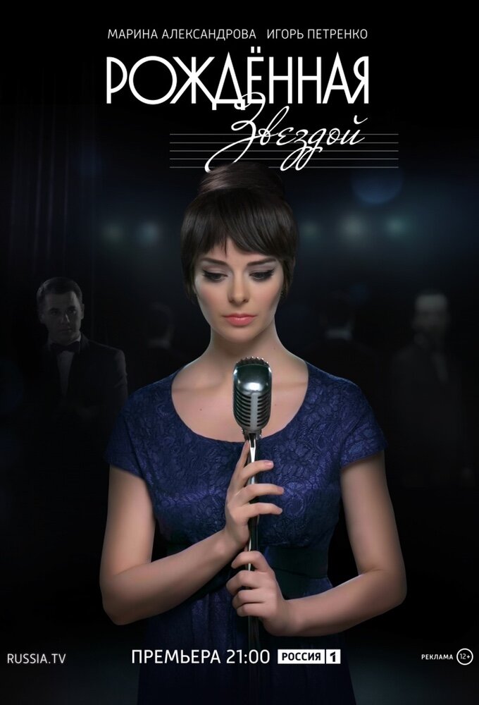 Рожденная звездой ne zaman