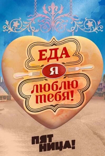 Еда, я люблю тебя! ne zaman
