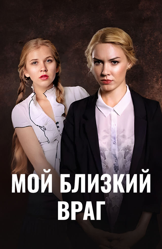 Мой близкий враг ne zaman