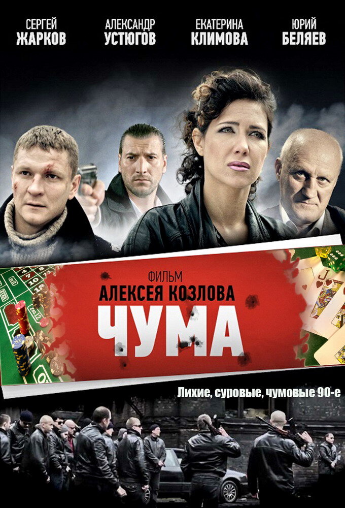 Чума | Девяностые ne zaman
