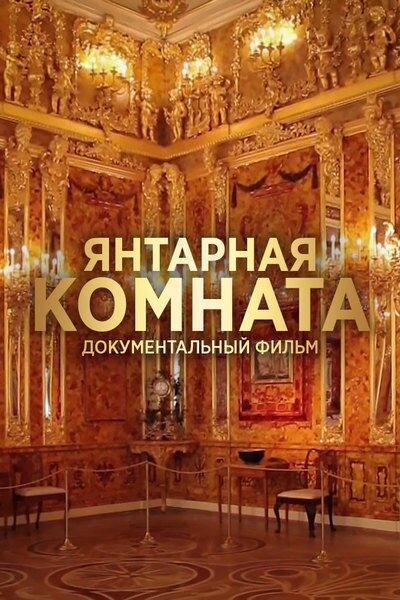 Янтарная комната ne zaman