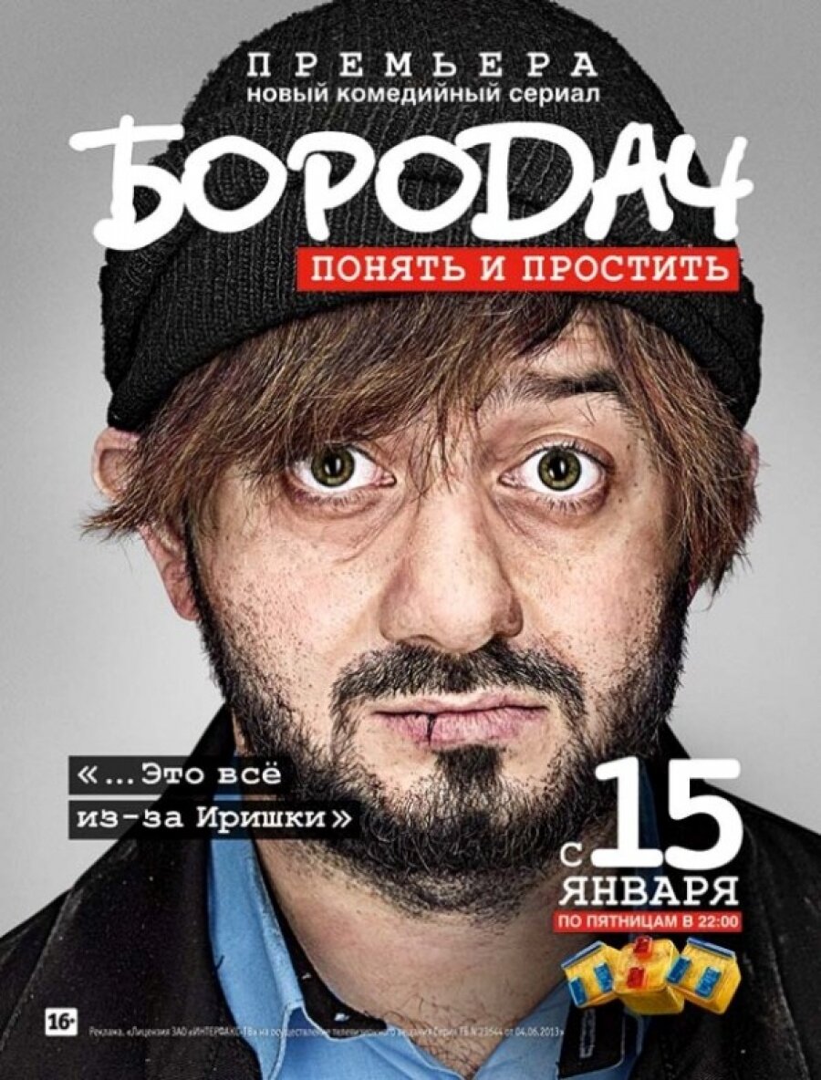 Бородач ne zaman