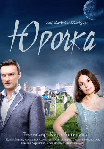 Юрочка ne zaman