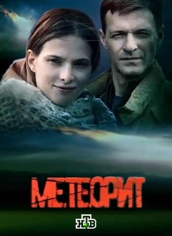 Метеорит ne zaman