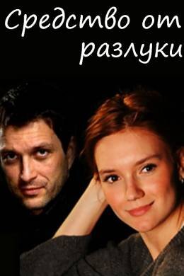 Средство от разлуки ne zaman