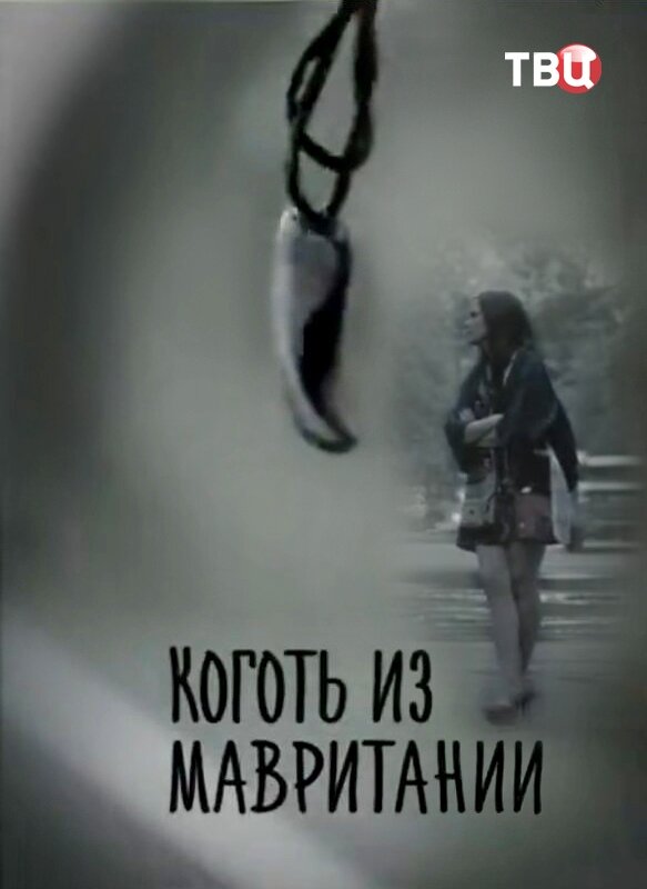 Коготь из Мавритании ne zaman