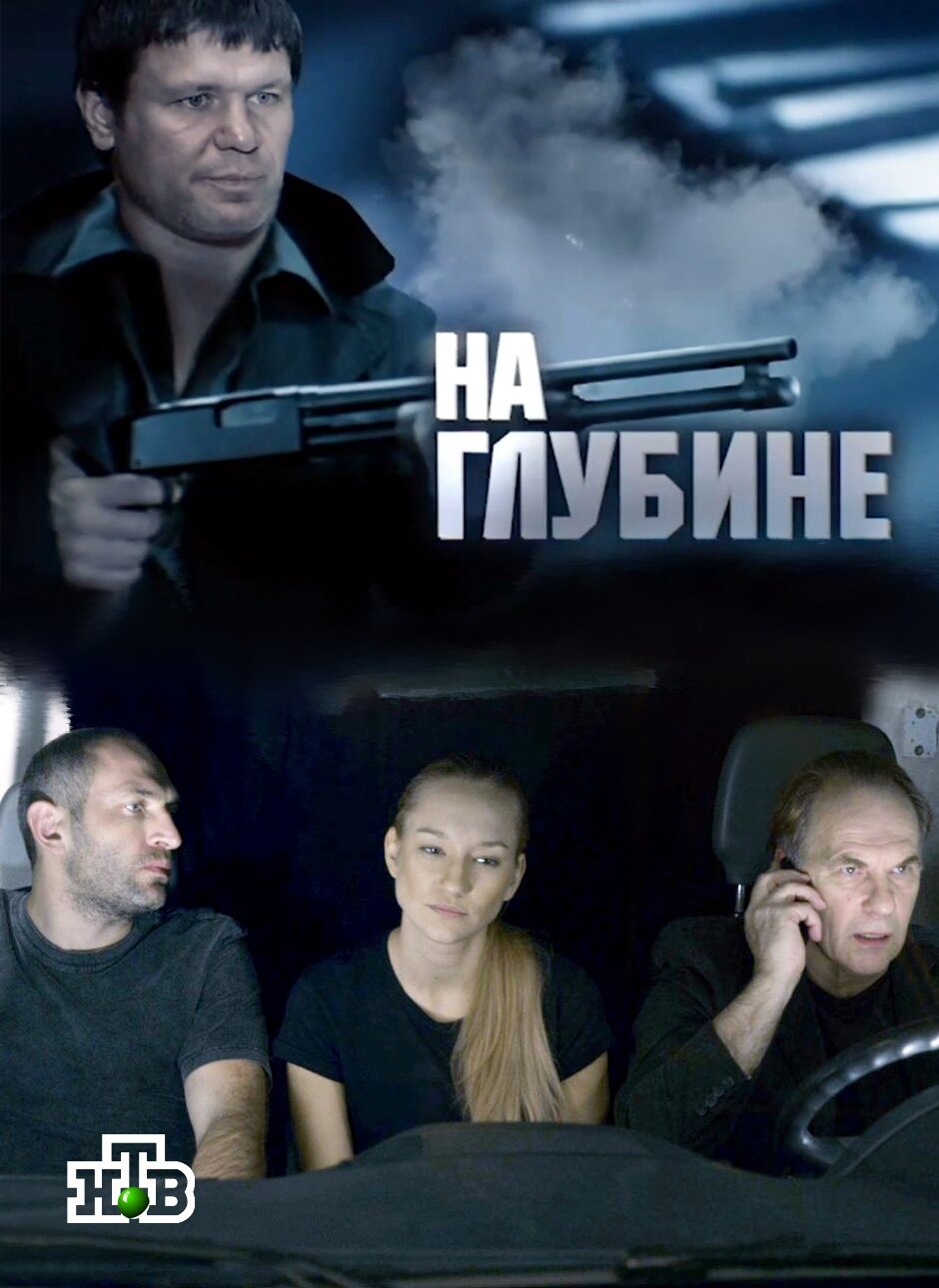 На глубине ne zaman