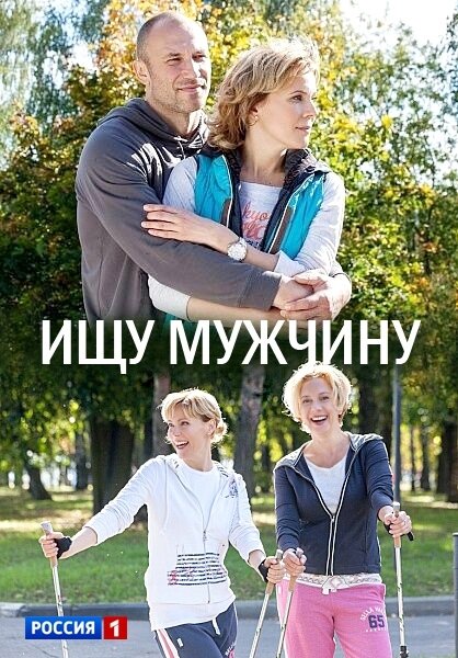 Ищу мужчину ne zaman