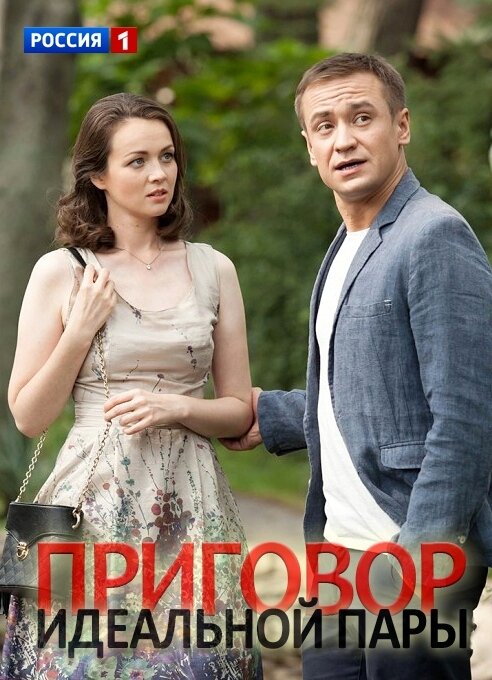 Приговор идеальной пары ne zaman