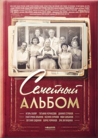 Семейный альбом ne zaman