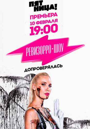 Ревизорро-Шоу ne zaman