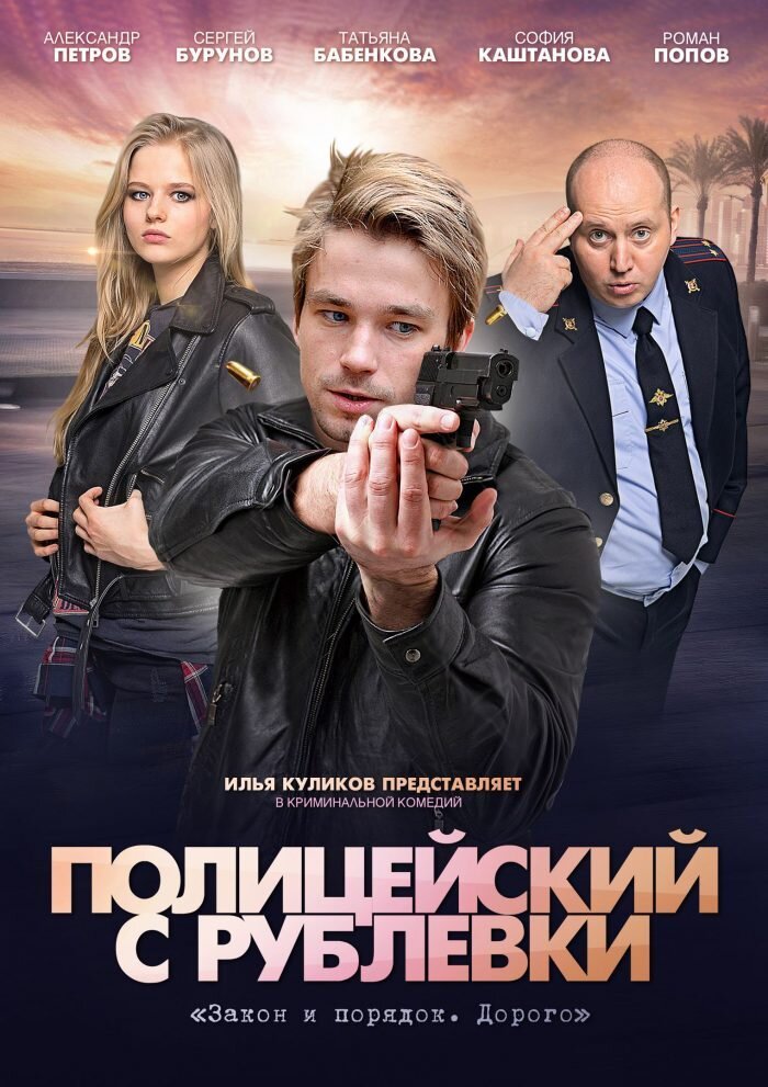 Полицейский с Рублёвки ne zaman