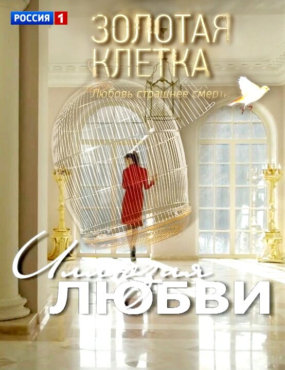 Золотая клетка | Иллюзия любви ne zaman