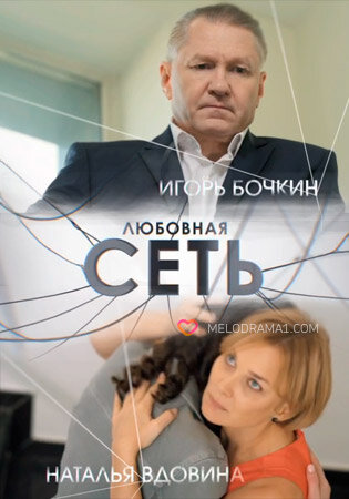Любовная сеть ne zaman