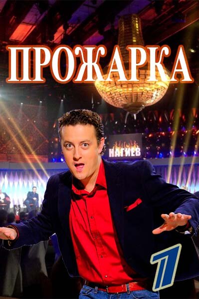 Прожарка ne zaman