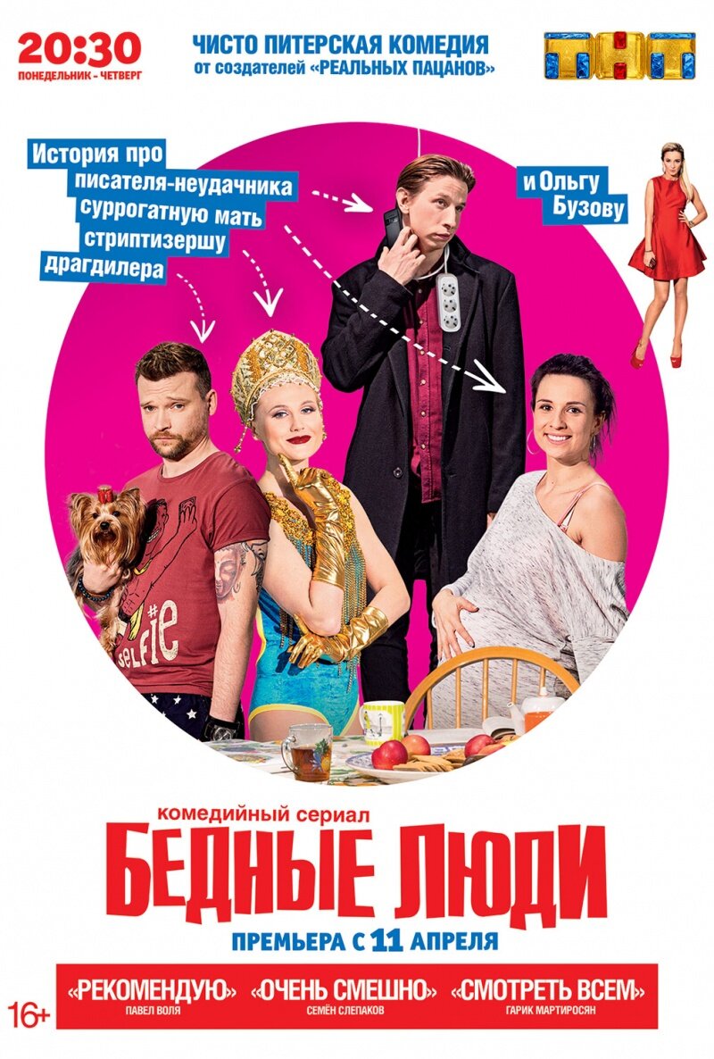 Бедные люди ne zaman
