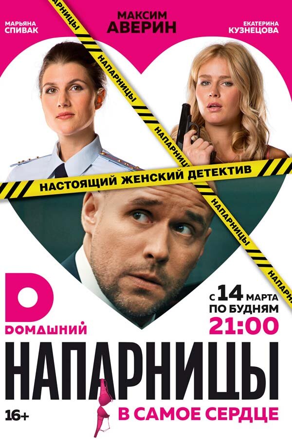 Напарницы ne zaman