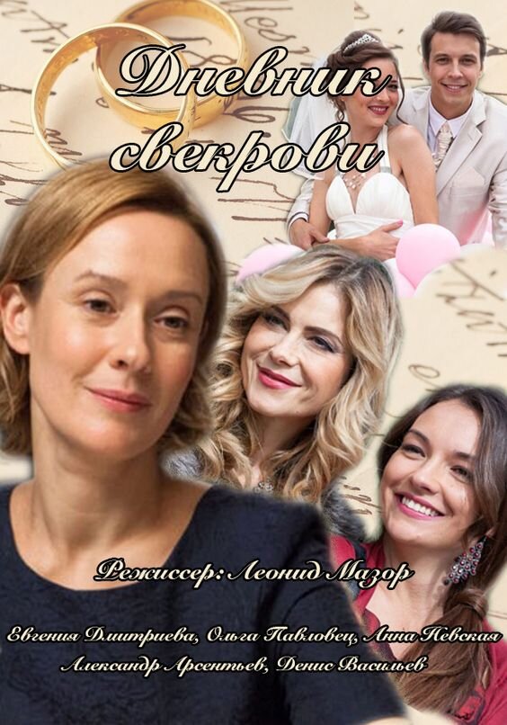 Дневник свекрови ne zaman