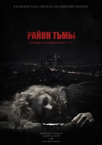 Район тьмы. Хроники повседневного зла ne zaman