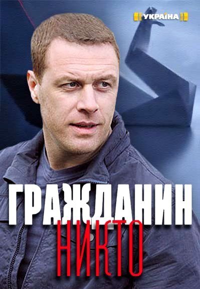 Гражданин Никто ne zaman