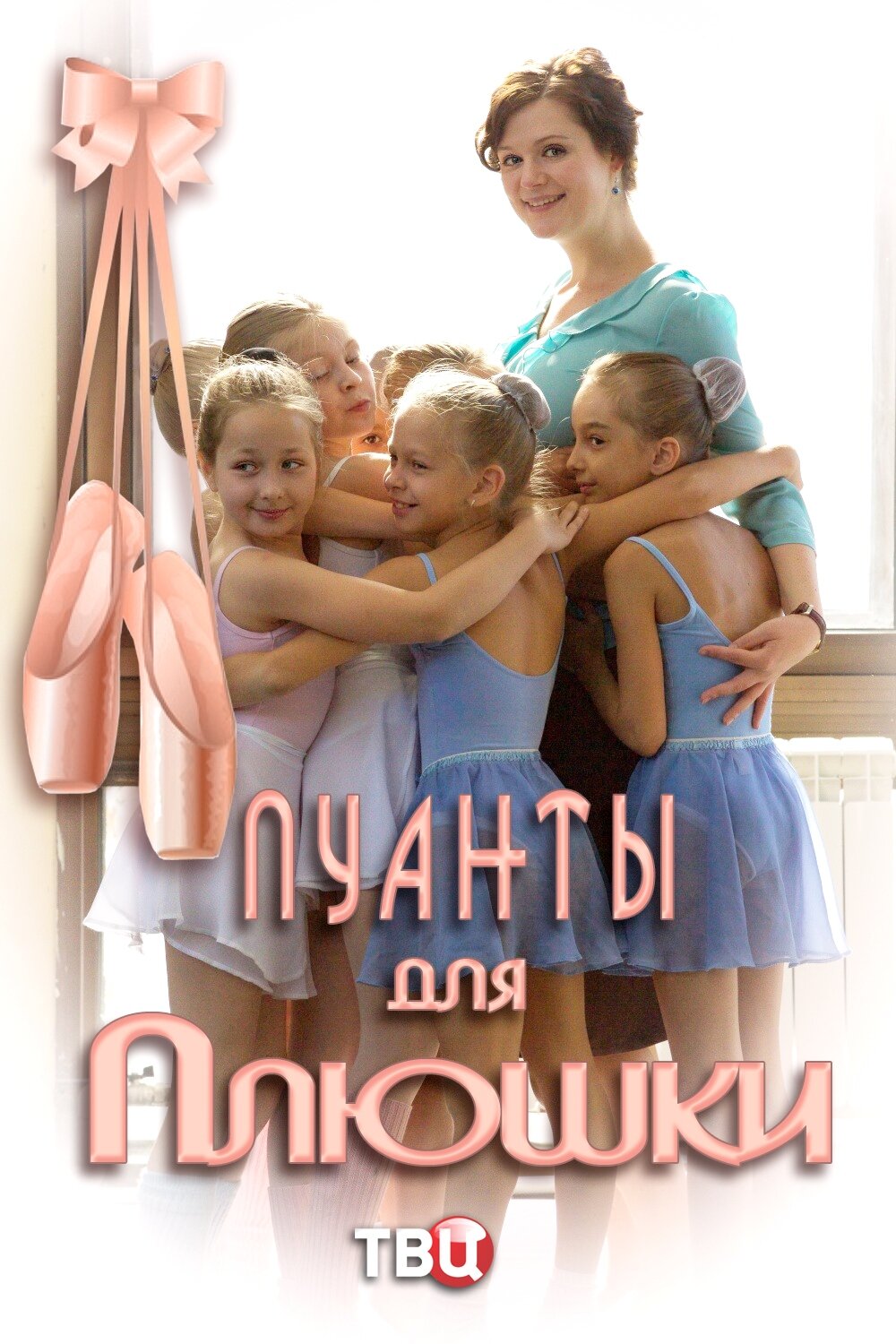 Пуанты для Плюшки ne zaman