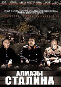 Алмазы Сталина ne zaman