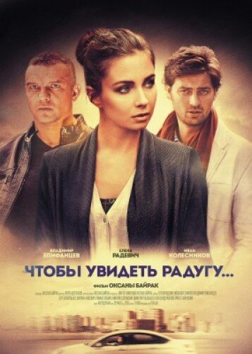 Чтобы увидеть радугу ne zaman