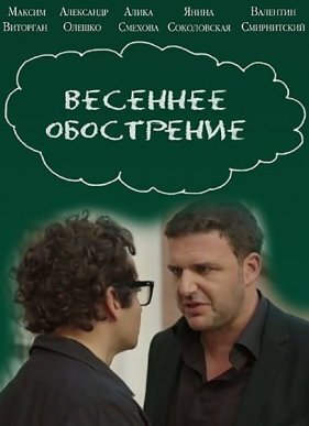 Весеннее обострение ne zaman