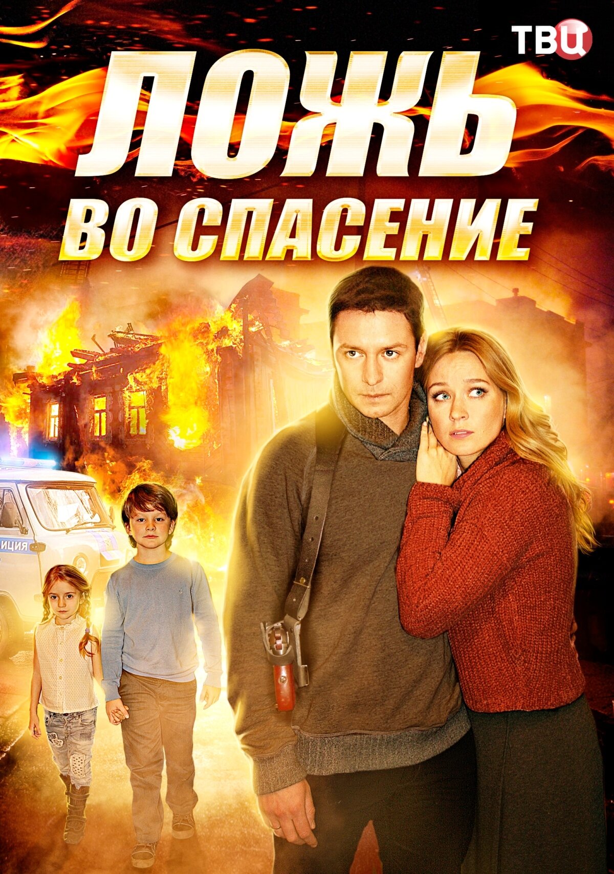 Ложь во спасение ne zaman