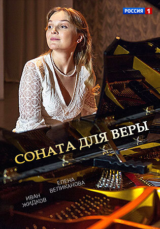 Соната для Веры ne zaman
