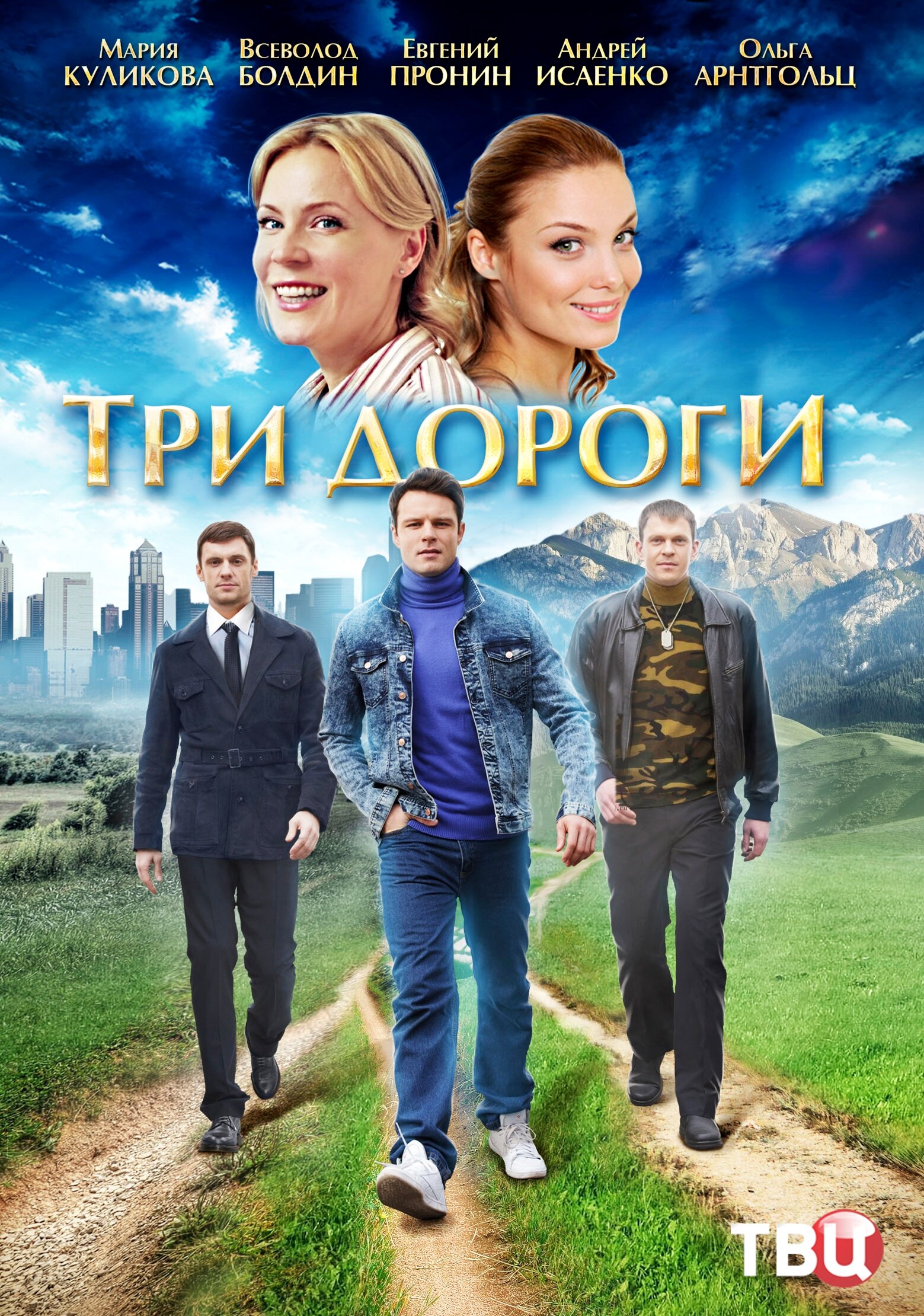 Три дороги ne zaman