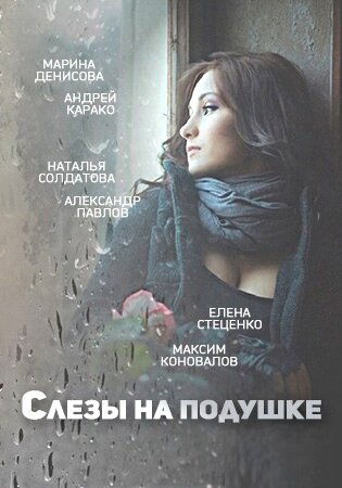 Слёзы на подушке ne zaman
