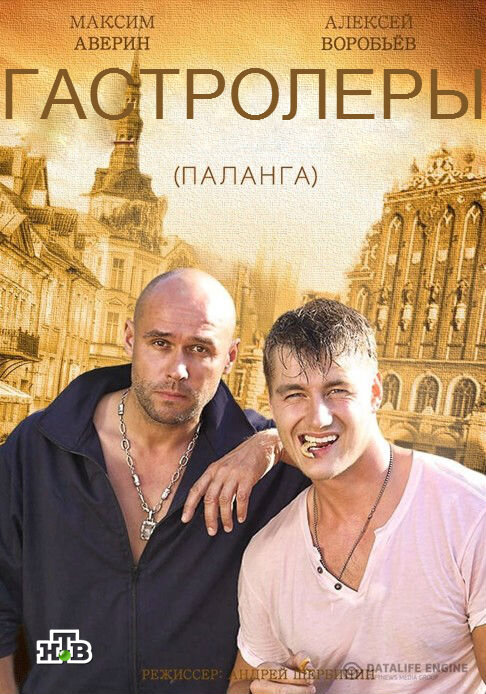 Гастролеры | Беглецы | Паланга ne zaman