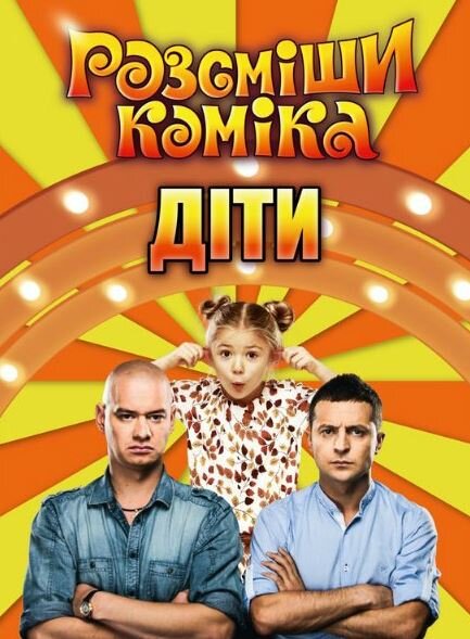 Розсміши коміка. Діти ne zaman