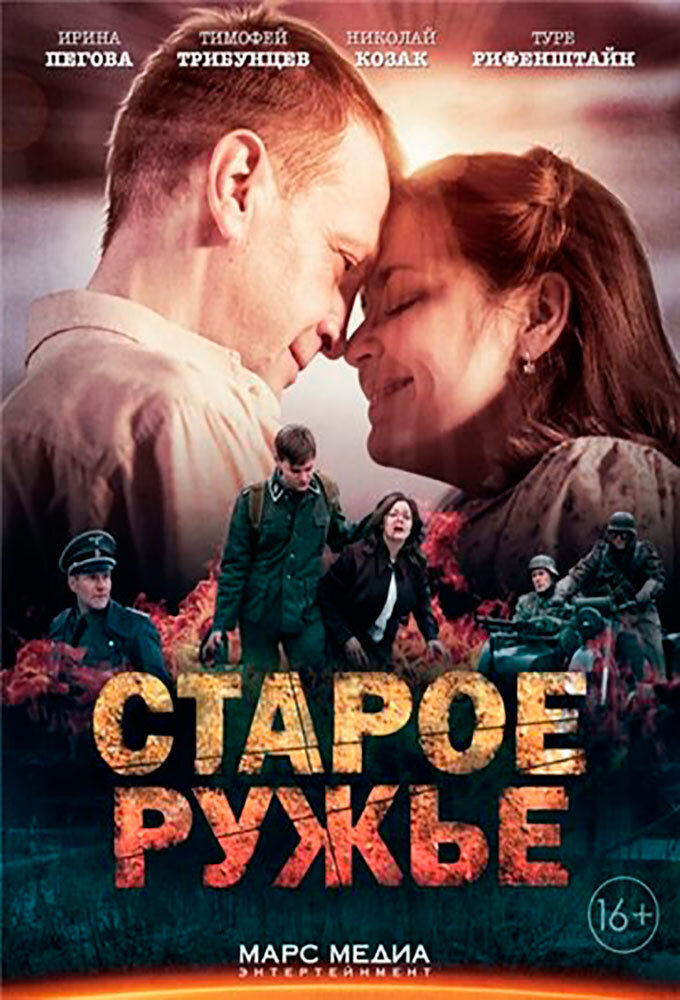 Старое ружьё ne zaman