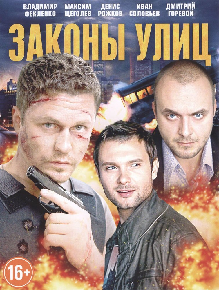 Законы улиц ne zaman