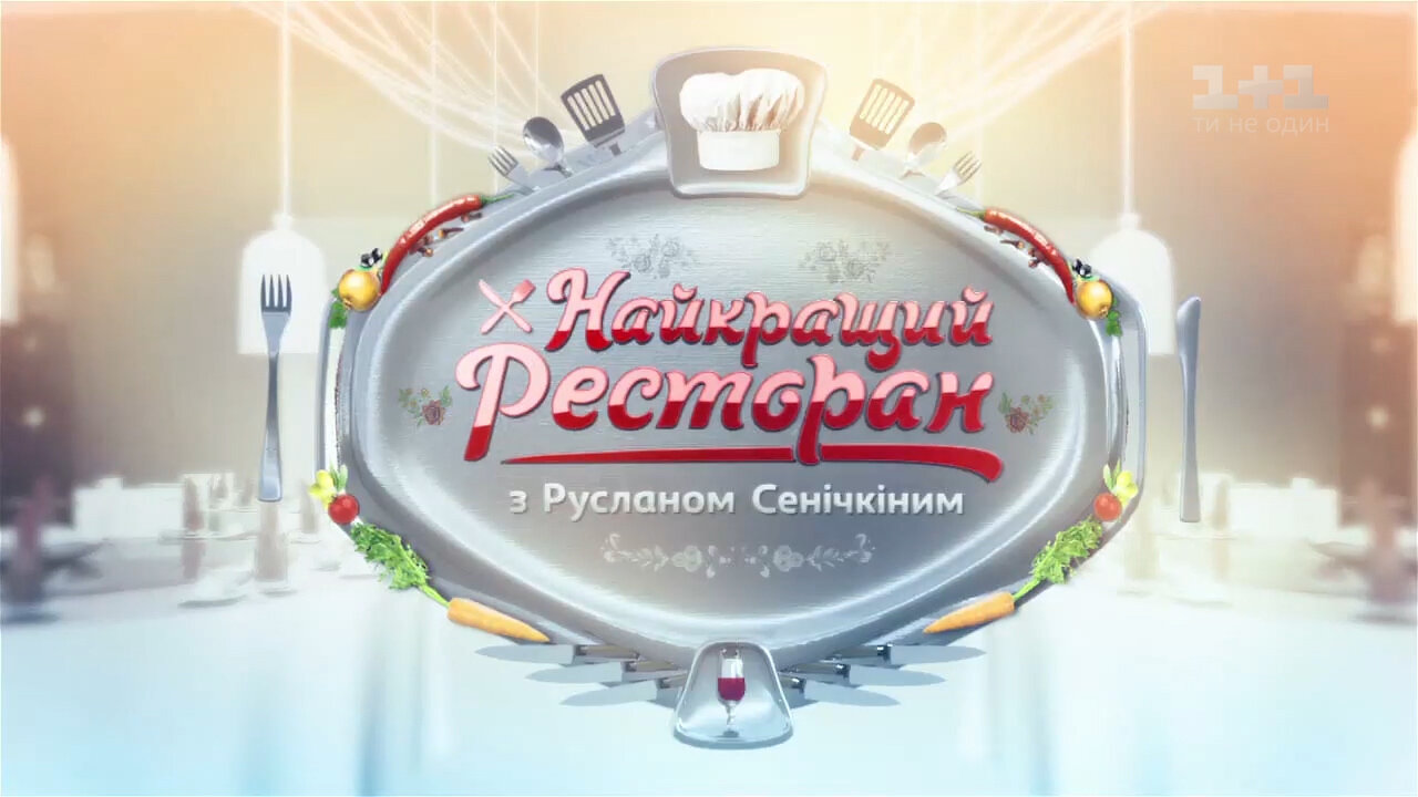 Найкращий ресторан з Русланом Сенічкіним ne zaman