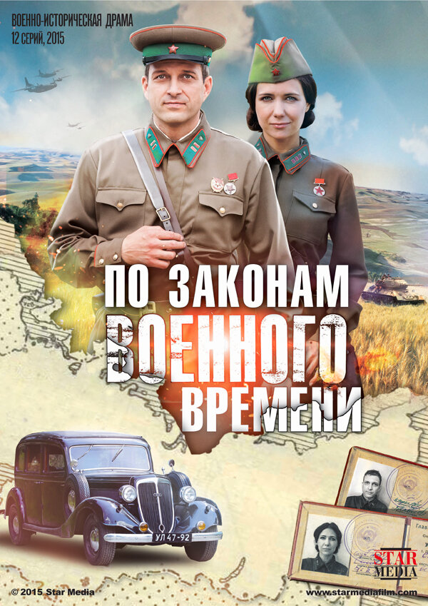 По законам военного времени ne zaman