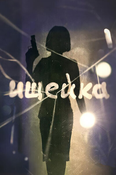 Ищейка ne zaman