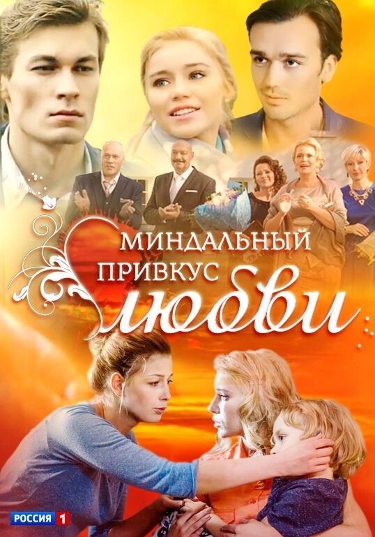 Миндальный привкус любви ne zaman