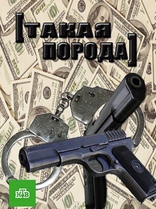 Такая порода ne zaman