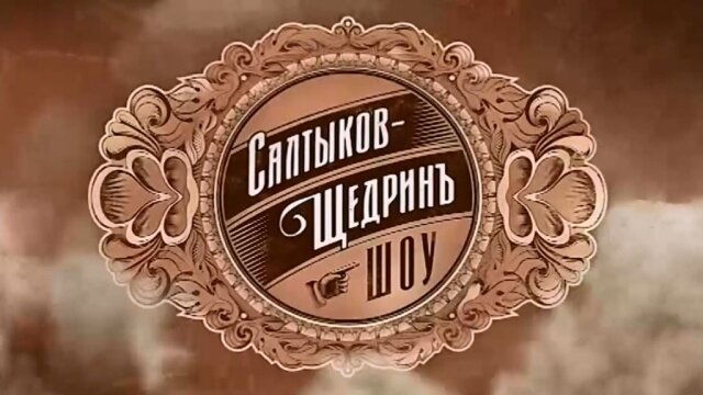 Салтыков-Щедрин шоу ne zaman